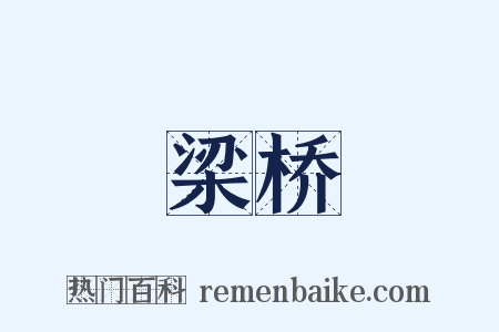 梁桥是什么意思的图片
